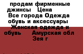 продам фирменные джинсы › Цена ­ 2 000 - Все города Одежда, обувь и аксессуары » Женская одежда и обувь   . Амурская обл.,Зея г.